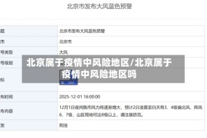 北京属于疫情中风险地区/北京属于疫情中风险地区吗