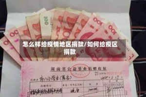 怎么样给疫情地区捐款/如何给疫区捐款