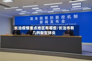长治疫情重点地区有哪些/长治市有几例新型肺炎