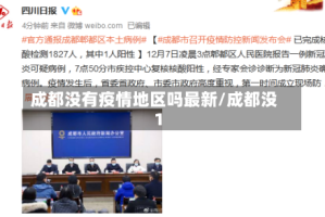 成都没有疫情地区吗最新/成都没1
