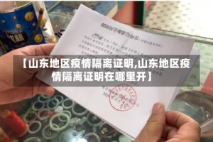【山东地区疫情隔离证明,山东地区疫情隔离证明在哪里开】