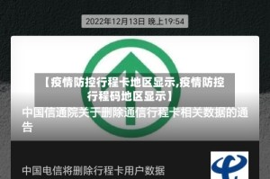 【疫情防控行程卡地区显示,疫情防控行程码地区显示】