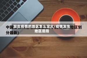 发生疫情的地区怎么定义/疫情发生地区是指