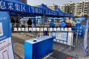 珠海地区有疫情没有/珠海有无疫情