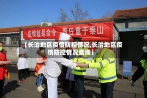 【长治地区疫情防控情况,长治地区疫情防控情况查询】