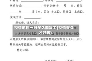 疫情地区一般多久能复工(疫情多久才好转)