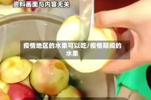 疫情地区的水果可以吃/疫情期间的水果