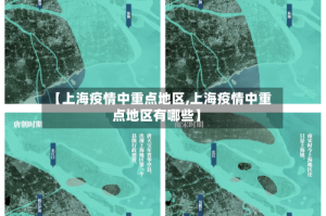 【上海疫情中重点地区,上海疫情中重点地区有哪些】