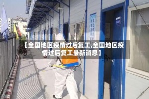 【全国地区疫情过后复工,全国地区疫情过后复工最新消息】