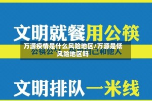 万源疫情是什么风险地区/万源是低风险地区吗