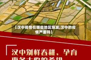 【汉中疫情在哪些地区爆发,汉中的疫情严重吗】