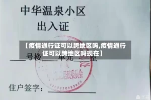 【疫情通行证可以跨地区吗,疫情通行证可以跨地区吗现在】
