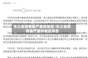 东三省疫情最严重的地区/东三省疫情最严重的地区排名