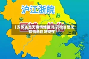 【安徽省是无疫情地区吗,安徽省是无疫情地区吗现在】