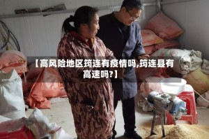 【高风险地区筠连有疫情吗,筠连县有高速吗?】