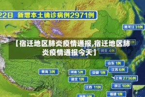 【宿迁地区肺炎疫情通报,宿迁地区肺炎疫情通报今天】