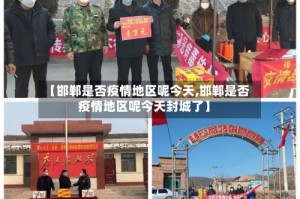 【邯郸是否疫情地区呢今天,邯郸是否疫情地区呢今天封城了】
