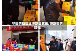 非疫情地区返博野县政策/博野疫情防控