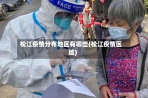 松江疫情分布地区有哪些(松江疫情区域)