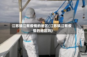 江苏镇江有疫情的地区(江苏镇江有疫情的地区吗)