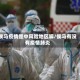 侯马疫情是中风险地区嘛/侯马有没有疫情肺炎