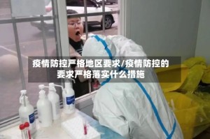 疫情防控严格地区要求/疫情防控的要求严格落实什么措施