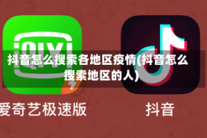 抖音怎么搜索各地区疫情(抖音怎么搜索地区的人)