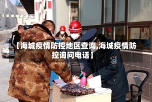 【海城疫情防控地区查询,海城疫情防控询问电话】
