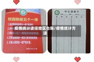 疫情统计途径地区台账/疫情统计方法