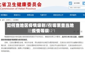 如何查地区疫情级别/在哪里查当地疫情等级