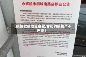 【疫情敏感地区合肥,合肥的疫情严不严重】