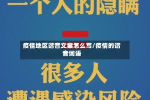 疫情地区谐音文案怎么写/疫情的谐音词语
