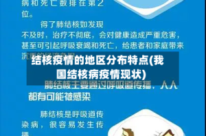 结核疫情的地区分布特点(我国结核病疫情现状)