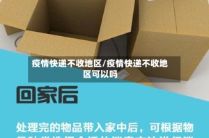 疫情快递不收地区/疫情快递不收地区可以吗