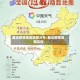 最近疫情地区地图分布/最近疫情地图实时