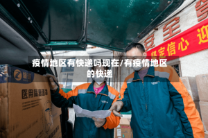 疫情地区有快递吗现在/有疫情地区的快递