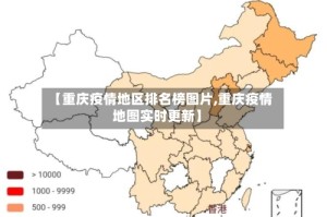 【重庆疫情地区排名榜图片,重庆疫情地图实时更新】