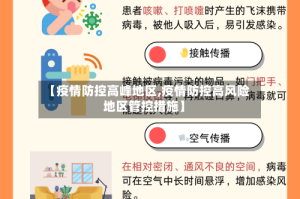 【疫情防控高峰地区,疫情防控高风险地区管控措施】
