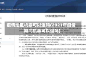疫情地区机票可以退吗(2021年疫情期间机票可以退吗)