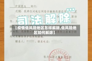 【疫情低风险地区怎样解除,低风险地区如何解除】
