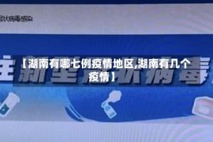 【湖南有哪七例疫情地区,湖南有几个疫情】