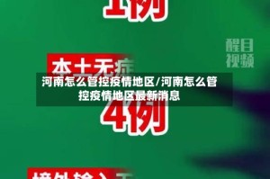 河南怎么管控疫情地区/河南怎么管控疫情地区最新消息