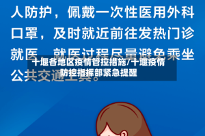 十堰各地区疫情管控措施/十堰疫情防控指挥部紧急提醒