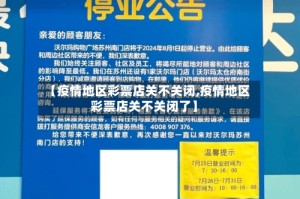 【疫情地区彩票店关不关闭,疫情地区彩票店关不关闭了】