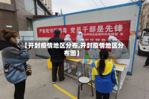【开封疫情地区分布,开封疫情地区分布图】
