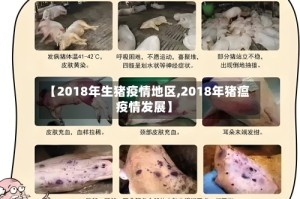 【2018年生猪疫情地区,2018年猪瘟疫情发展】