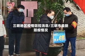 三明地区疫情防控消息/三明市最新防疫情况
