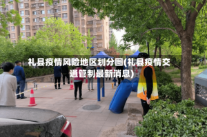礼县疫情风险地区划分图(礼县疫情交通管制最新消息)