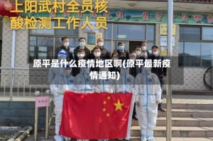 原平是什么疫情地区啊(原平最新疫情通知)