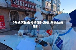 【各地区抗击疫情图片高清,各地防疫图片】